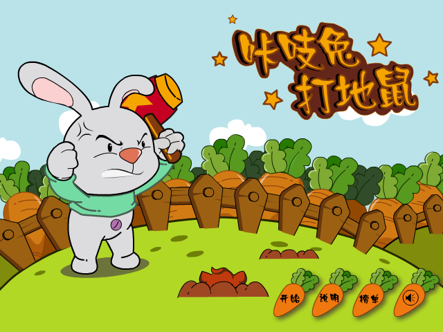咔吱兔打地鼠 截图 7/8
