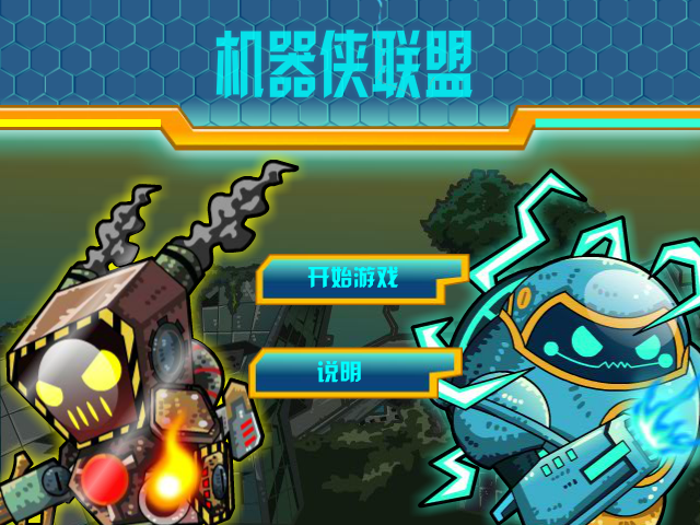 机械侠联盟 截图 6/8