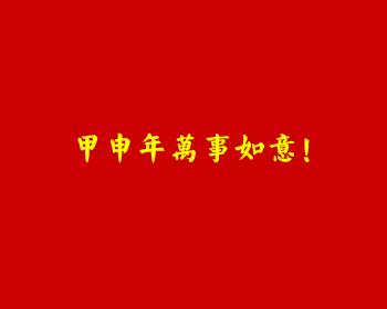老蒋贺年（甲申年）（侠名） 截图 6/8