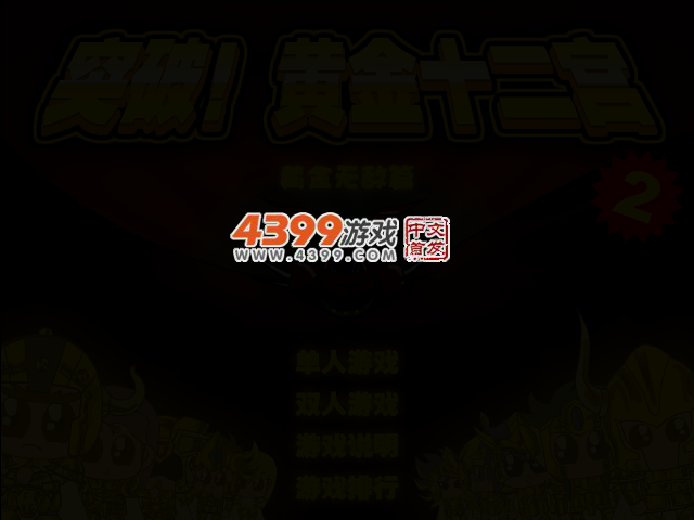 突破黄金十二宫2无敌版 截图 3/4