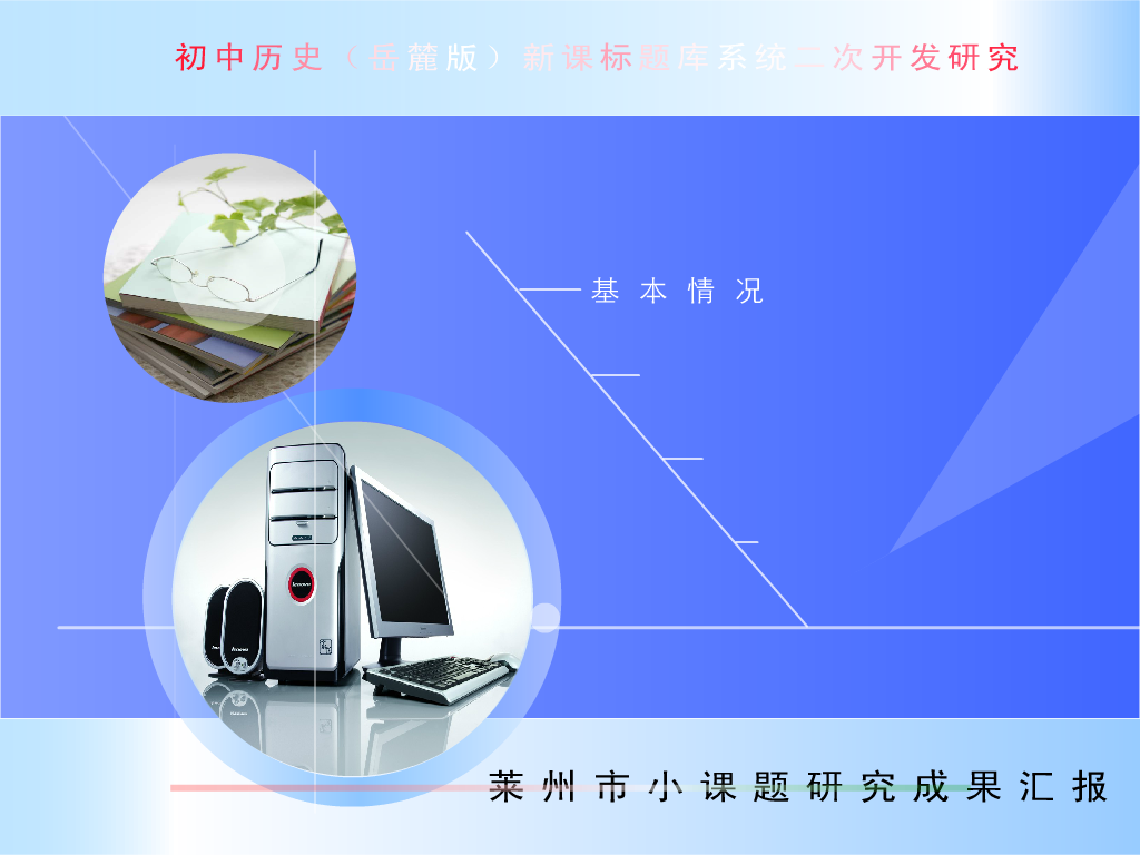初中历史（鲁教版）新课标题库系统二次开发研究（杨希东） 截图 4/8