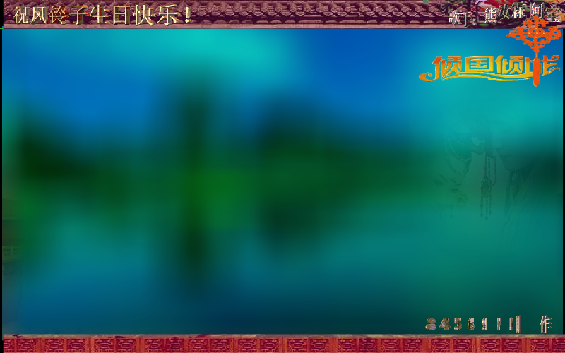 倾国倾城（冰雪如意） 截图 6/8