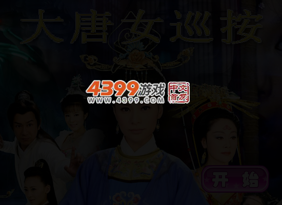 大唐女巡按 截图 5/6