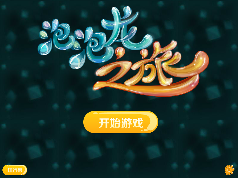 泡泡龙之旅 截图 1/8