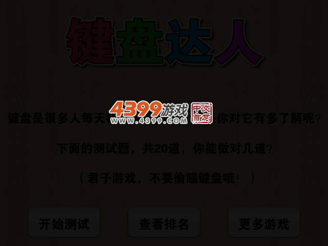 键盘达人 截图 3/5