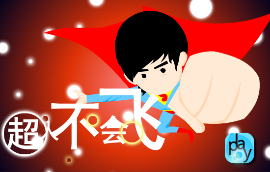 《超人不会飞》（aa503596347） 截图 5/8