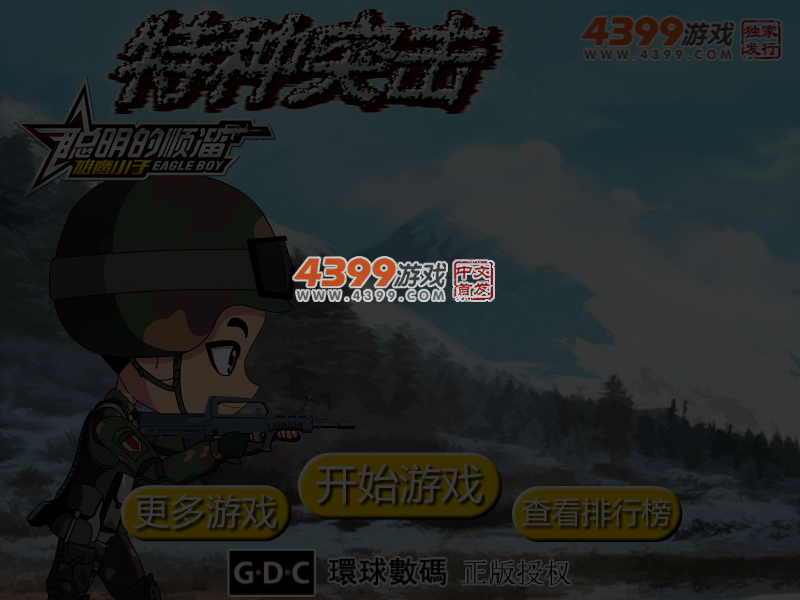 特种突击聪明的顺溜 截图 3/5