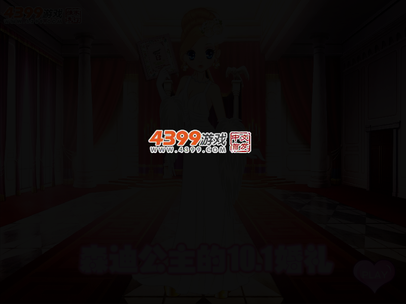 森迪公主的十一婚礼 截图 3/5