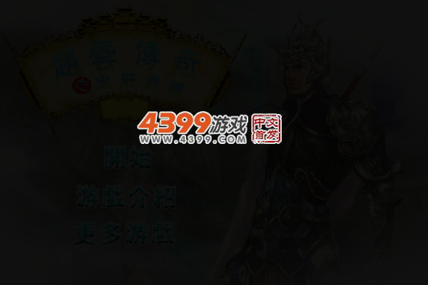 赵云传奇之忠肝义胆 截图 3/5