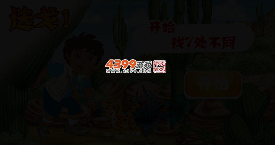 迭戈找茬中文版 截图 4/6
