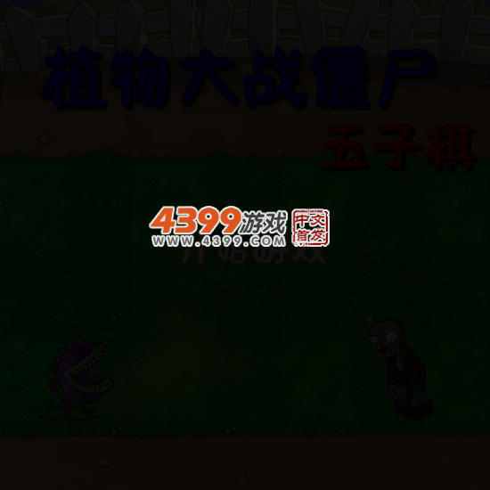 植物大战僵尸五子棋 截图 5/7