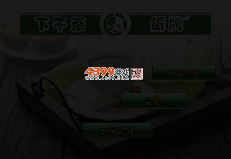 下午茶单人纸牌 截图 3/5