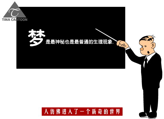 为什么人会做梦（Tina） 截图 3/8