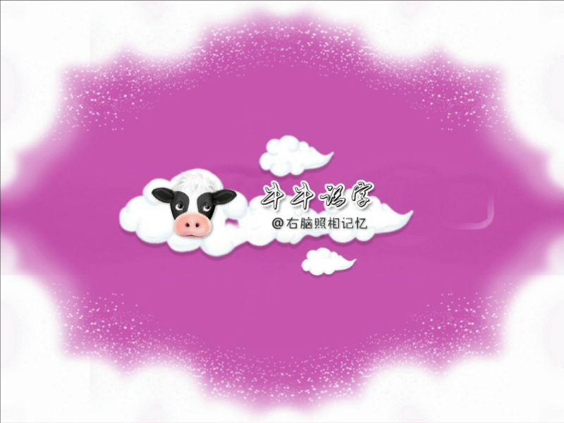 牛牛识字 截图 8/8