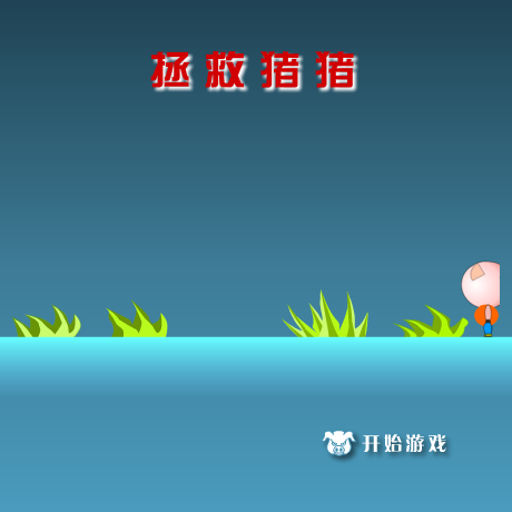 拯救猪猪 截图 5/8