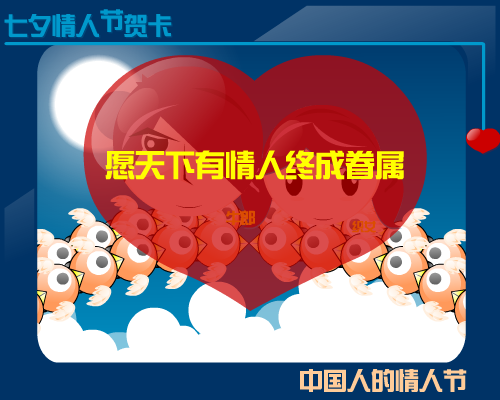 七夕情人节贺卡（闪虾小排） 截图 1/8