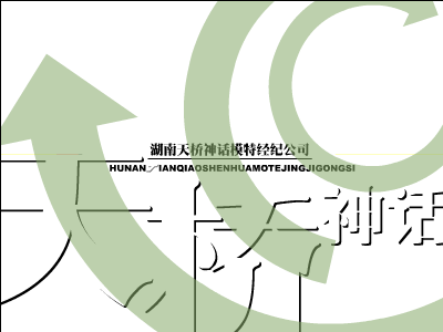 湖南天桥模特公司（绿茵悍将） 截图 5/8