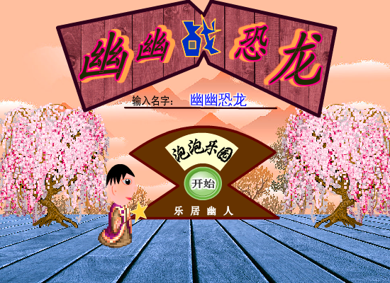 幽幽战恐龙之泡泡乐园 截图 5/8