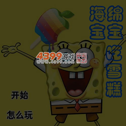 海绵宝宝吃雪糕 截图 5/6
