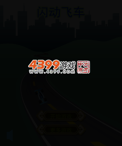 酷炫飞车 截图 5/8
