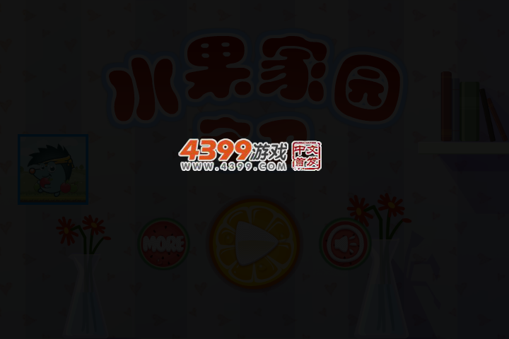 水果家园守卫选关版 截图 2/7