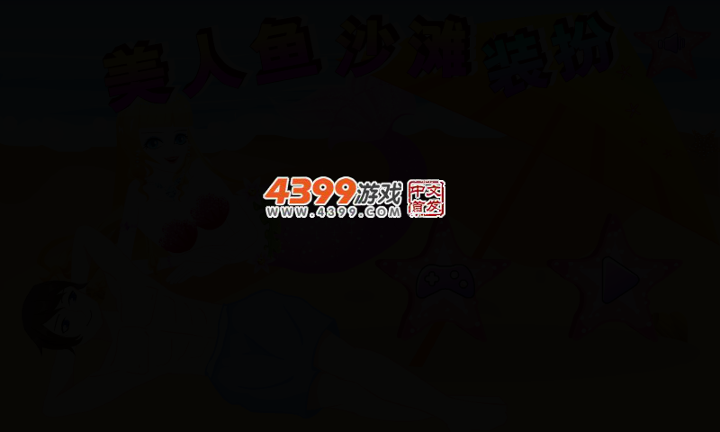 美人鱼沙滩装扮 截图 3/7