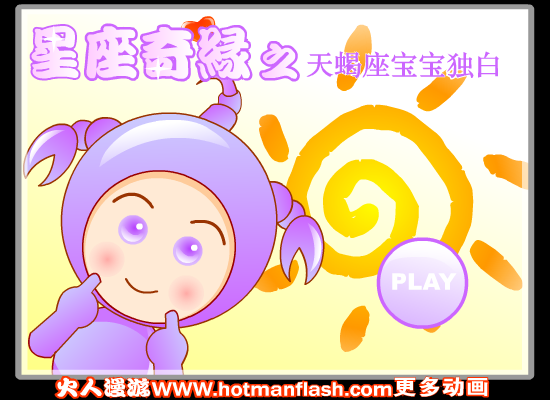 星座奇缘之天蝎座宝宝独白（火人漫游） 截图 2/8