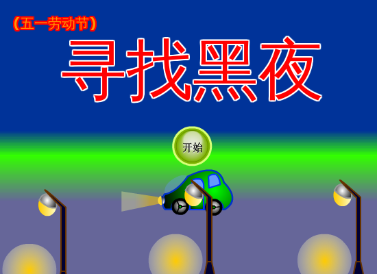 寻找黑夜中文版 截图 4/8