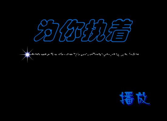 MTV：为你执着（守望的猫《流星花园》MTV特辑） 截图 6/8