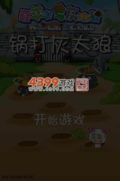 锅打灰太狼 截图 5/6