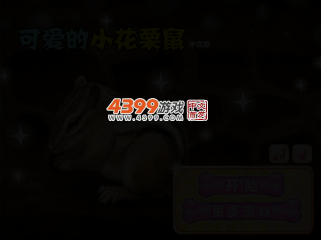 照顾小栗鼠中文版 截图 2/5