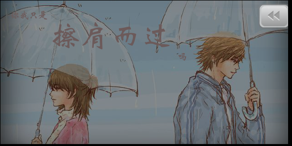 擦肩而过（擦肩而过） 截图 3/6