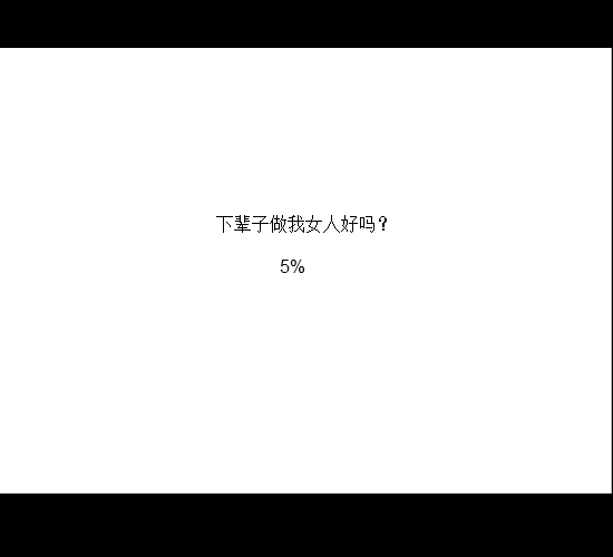 下辈子做我女人好吗 截图 1