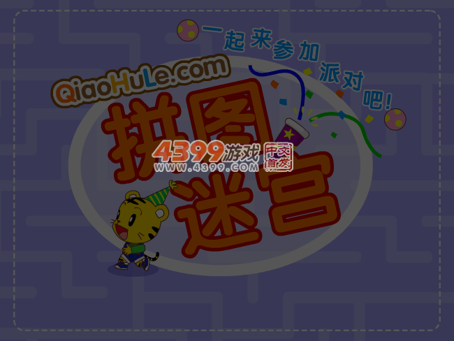 拼图迷宫 截图 4/8