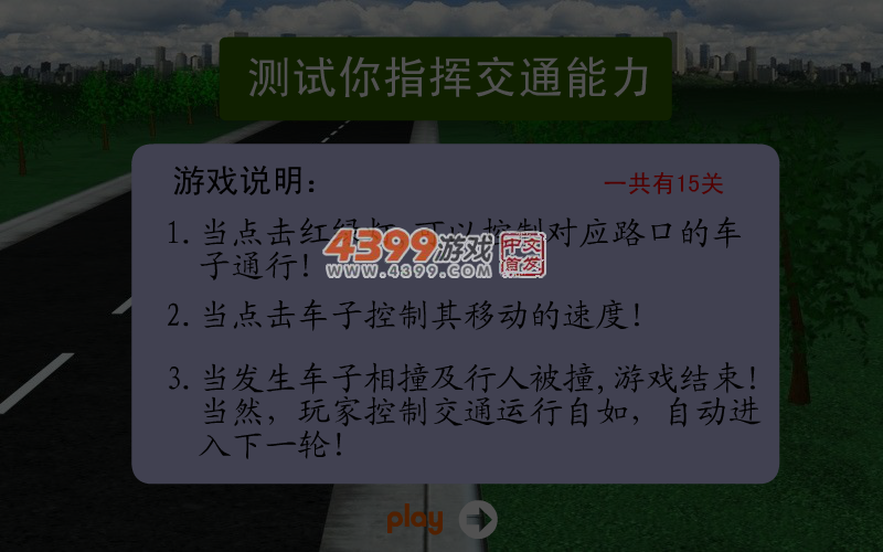 测试你的交通指挥能力 截图 5/6
