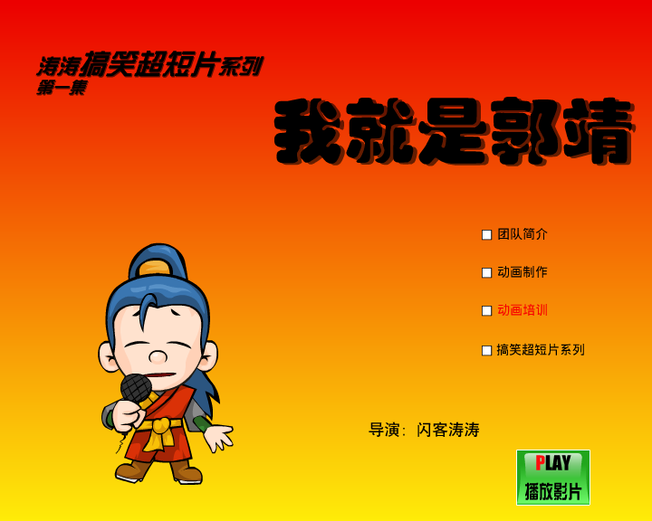 我就是郭靖（闪客涛涛） 截图 6/8