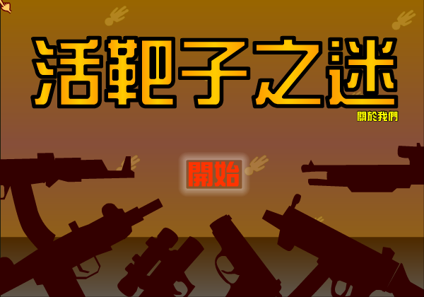 活靶子之迷 截图 4/8