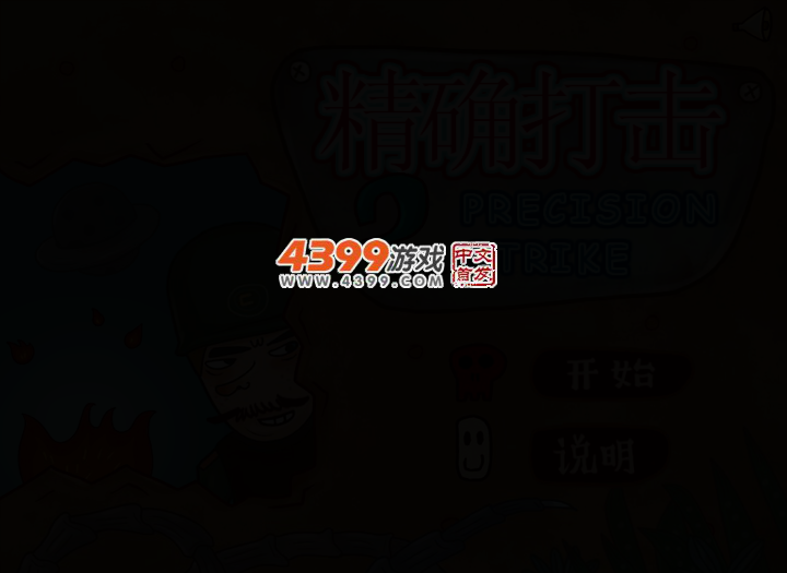 精确打击2选关版 截图 2/8