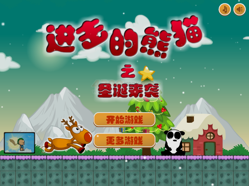 进击的熊猫之圣诞来袭 截图 5/8