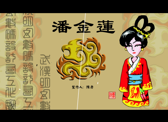 潘金莲（陈赓） 截图 3/8