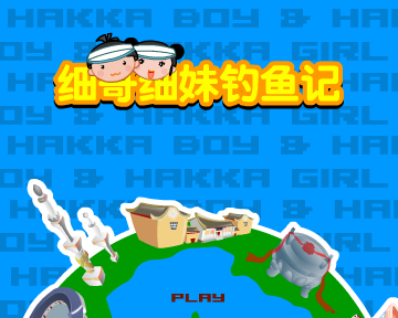 细哥细妹钓鱼记（汉唐动漫） 截图 2/8