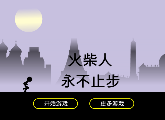 火柴人永不止步 截图 4/8