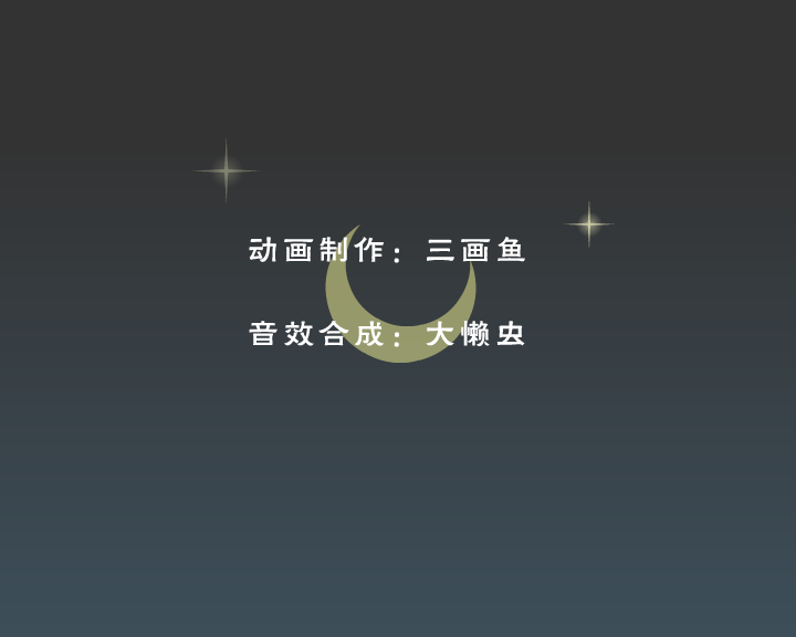 狼来了（三画鱼） 截图 7/8