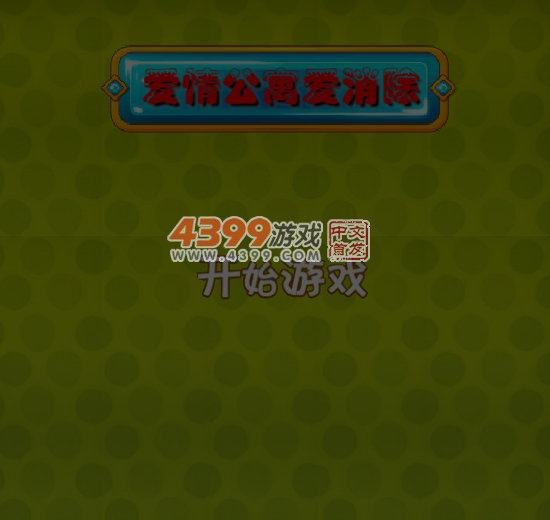 爱情公寓爱消除 截图 1/8