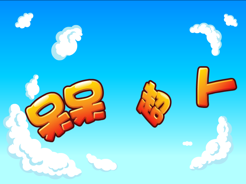 呆呆超人之创意猜拳 截图 6/8