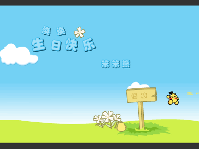 生日快乐（笨笨熊116） 截图 2/8