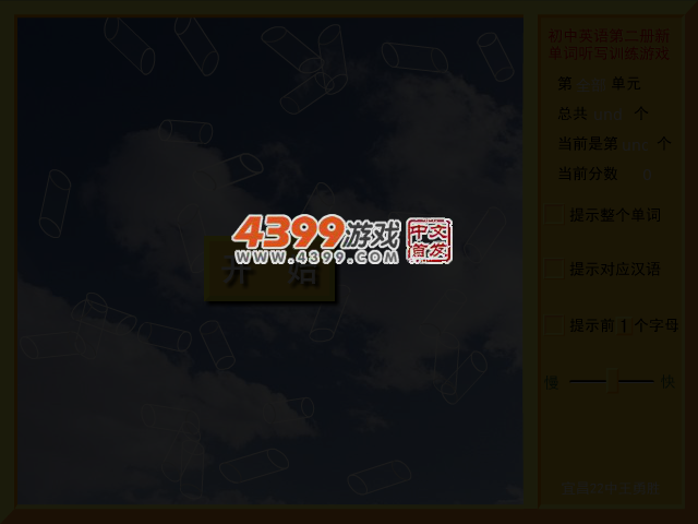 单词听写游戏 截图 3/5
