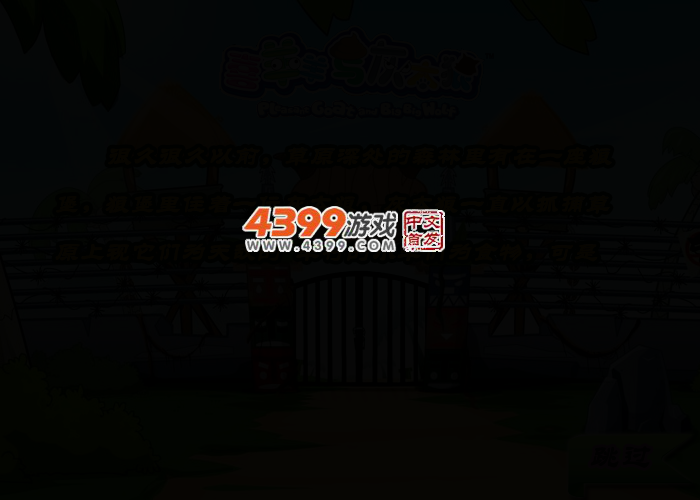 灰太狼智闯羊村 截图 2/4
