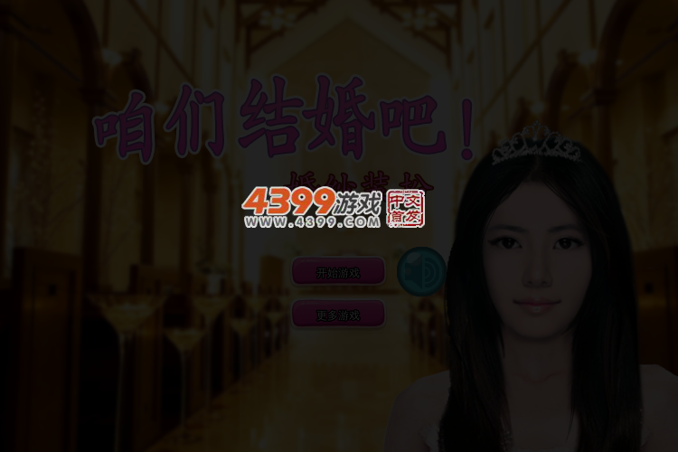 咱们结婚吧婚纱装扮 截图 3/4