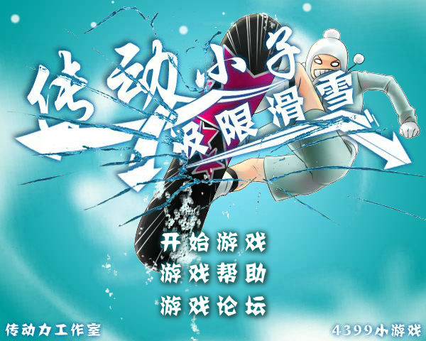 传动小子极限滑雪 截图 3/8